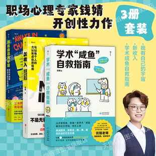后浪正版现货 我有自己的宇宙+新收入+学术咸鱼自救指南 3册套装 心理学家钱婧作品 自我成长学习职场励志书籍