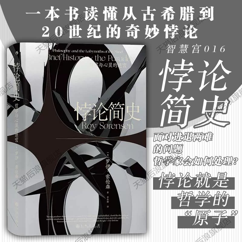 后浪正版现货  悖论简史 智慧宫016 从古希腊到20世纪的奇妙悖论 哲学理论逻辑学哲学史书籍