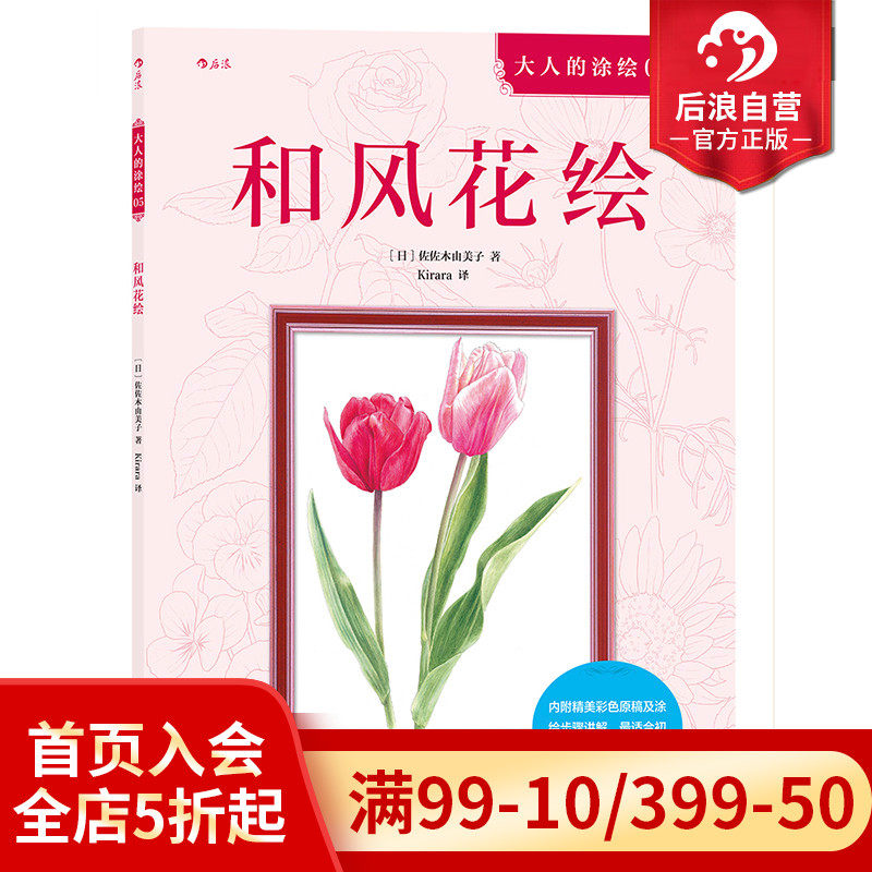 后浪官方正版 和风花绘 成人填色涂色解压减压手绘画册图画本儿童版小学生通用 涂绘书籍属于什么档次？