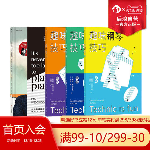 后浪正版现货 钢琴教程任选 钢琴级级高1-8现在学琴也不晚趣味钢琴技巧 从读谱到演奏 新手入门学琴钢琴参考演奏教程书籍