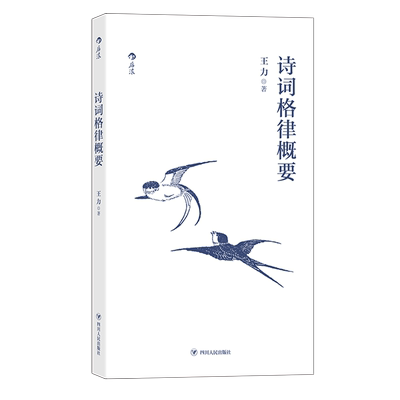 后浪正版现货 诗词格律概要 王力汉语言文学古代诗歌研究传统文化书籍