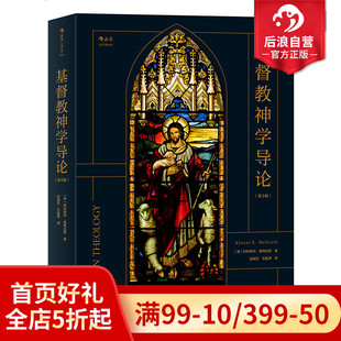 阿利斯特麦格拉斯著 耶稣基督神学基本主题教义信经信条内在力量 基督教神学导论第5版 后浪官方正版 神学参考zong教入门基础读物