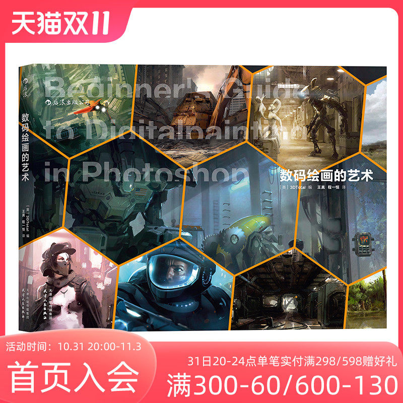 后浪官方正版  数码绘画的艺术 二十五位业内大师传授创作秘笈 解析入门技巧 从零基础到绘出绚丽的CG插图书籍属于什么档次？