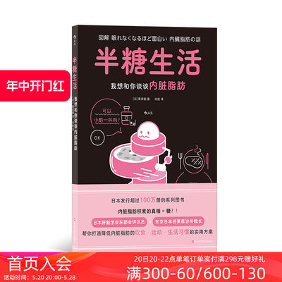 后浪正版现货 半糖生活：我想和你谈谈内脏脂肪 图解健康系列 减肥瘦身控糖 预防脂肪肝 大众保健