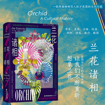 兰花诸相兰科植物学科学史后浪