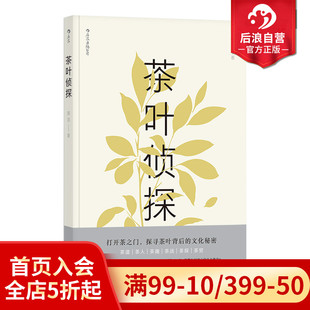 茶叶侦探 后浪正版 茶文化书籍