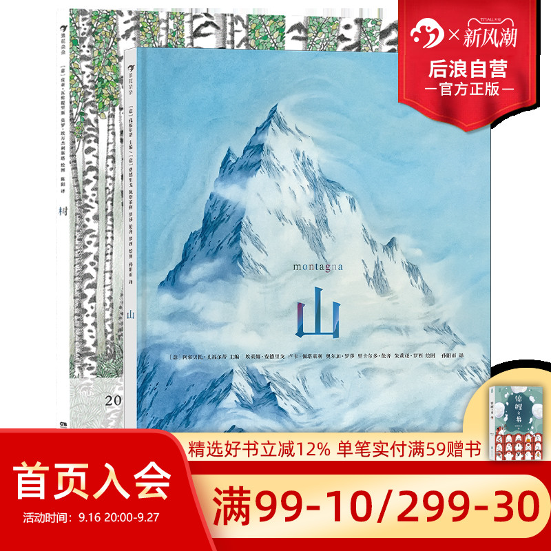 山+树2册套装后浪文学绘本正版