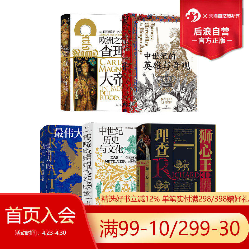 后浪正版现货 汗青堂之中世纪的文化5册套装 中世纪英雄与奇观中世纪历史与文化查理大帝zui伟大的骑士狮心王理查
