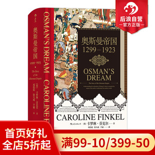 1299年到1923年土耳其通史伊斯兰政治历史 现货 奥斯曼帝国 后浪正版 汗青堂丛书031