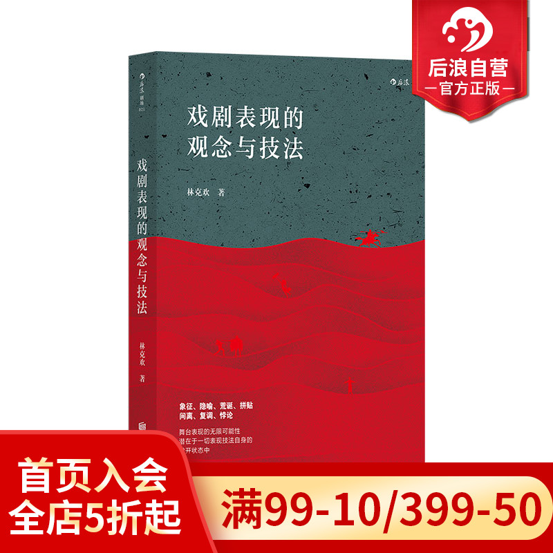 后浪正版自营戏剧表现的观念与技法风靡华语戏剧界二十余载 jue版多年修订再现，中戏、上戏bi读书目戏剧艺术剧本