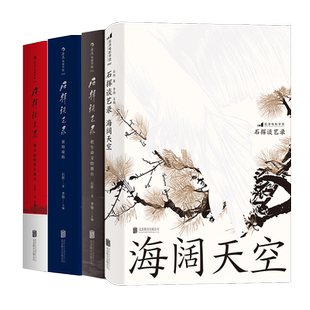 【赠票夹】后浪正版现货 石挥谈艺录4册套装 折射中国话剧发展历程书籍 艺术生活书籍