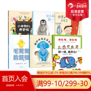 【幼儿园入园书单任选】浪花朵朵 排队啦排队啦3至6岁孩子社交烦恼绘本 毛茸茸的烦恼 自我接纳 绘本图画故事 后浪童书