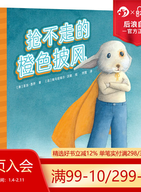 浪花朵朵现货 抢不走的橙色披风 3-6岁 校园霸凌主题善良正义友谊绘本 儿童图画故事 后浪童书