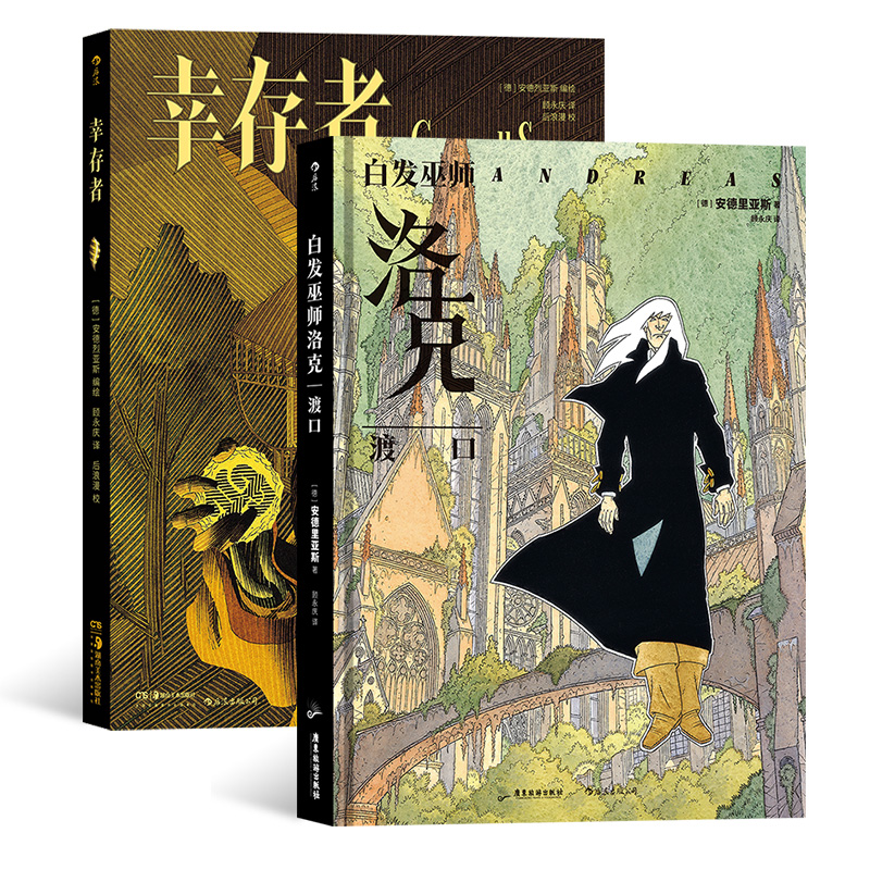 白发巫师洛克渡口+幸存者2册套装安德烈亚斯作品幻想艺术后浪漫画图像小说