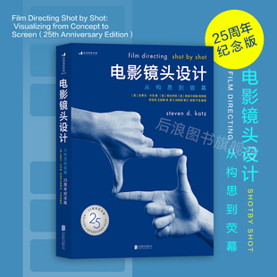 从构思到银幕 25周年纪念版 导演教程核心参考书籍 影视制作构图逻辑书籍 现货 包邮 后浪正版 电影镜头设计