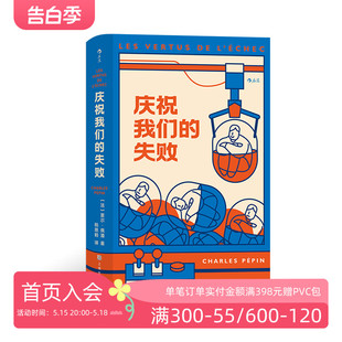 失败 后浪正版 庆祝我们 挫败感裁员辞职人生低谷期失败心理教育 现货 斜杠青年个人发展成功励志书籍