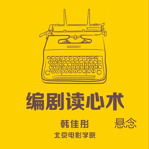 编剧读心术之悬念篇 好学卡 后浪在线课程