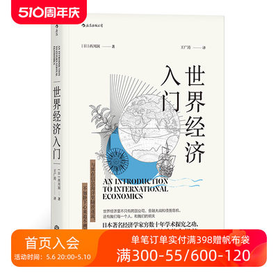 后浪正版现货 世界经济入门 西川润著 中国美国欧洲日本经济形势基础知识书籍入门读物 经济管理学原理通识教育