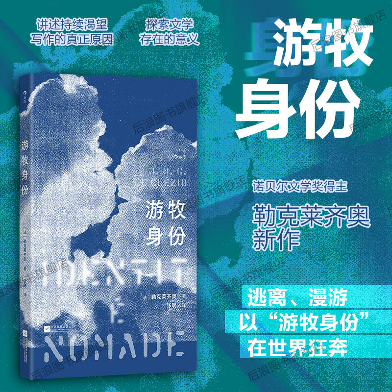 后浪官方现货 游牧身份 诺奖得主勒克莱齐奥著 精装小开本 法国文学非虚构回忆录 自我探索文学创作书籍,书籍/杂志/报纸,回忆录,淘宝优惠券,粉丝福利购,淘宝优惠卷
