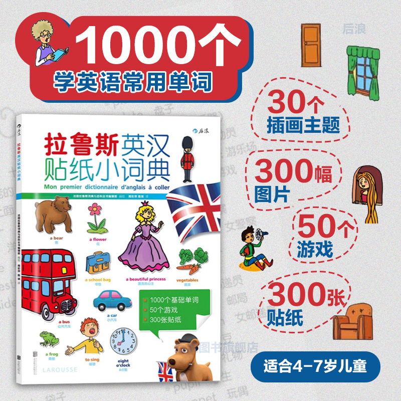 拉鲁斯英汉贴纸小词典附音频