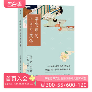 源氏物语日本风俗女性生活百科全书文学史入门读物书籍 生活与文学 后浪正版 平安朝