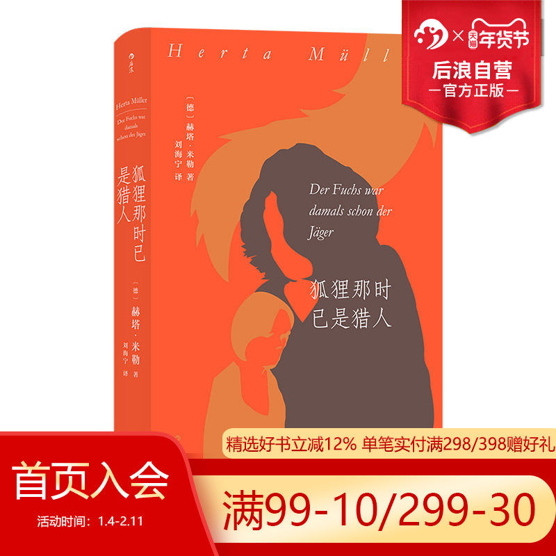 后浪正版现货 狐狸那时已是猎人 诺贝尔文学奖得主 赫塔米勒罗马尼亚三部曲之一 东欧文学书籍 外国长篇小说