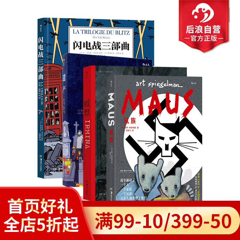 后浪正版现货 战争回忆录系列漫画4册套装 缄默+鼠族+遗产+闪电战三部曲 真实故事改编战争纪实长篇小说历史文学漫画 后浪漫漫画