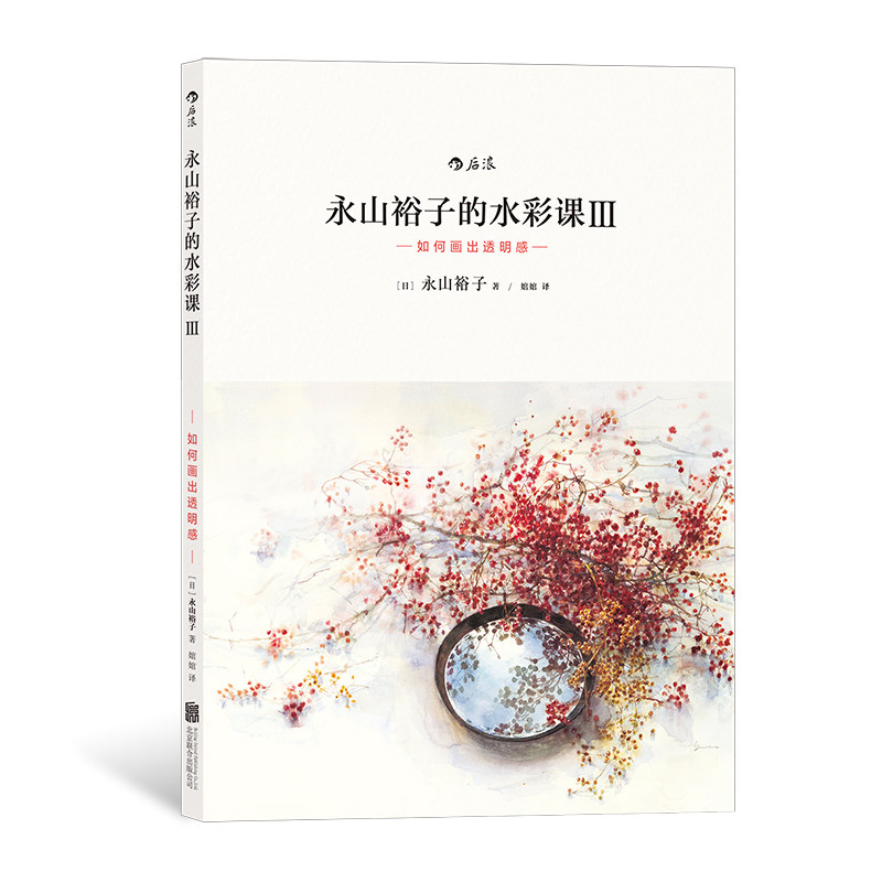 后浪正版 永山裕子的水彩课3  如何画出透明感 绘画表现技法从入门到精通书籍  成人新手创意手绘零基础自学初学临摹写意教程,书籍/杂志/报纸,绘画（新）,淘宝优惠券,粉丝福利购,淘宝优惠卷