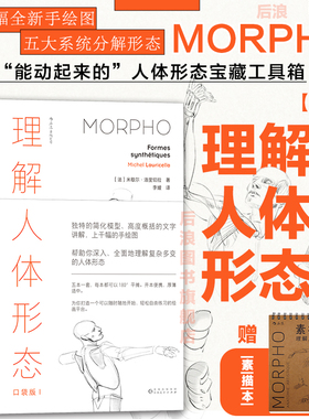 【赠素描本】后浪正版现货 理解人体形态 续作口袋版 5册套装 全新手绘骨骼人体解剖素描 零基础美术入门艺考自学绘画速写艺术书籍