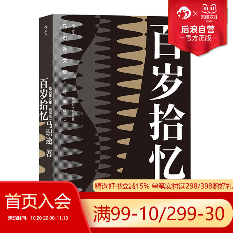 后浪正版现货 马识途文集 精编版 百岁拾忆 马识途革命岁月回忆录书籍 忆百年人生往事看人间风云变幻