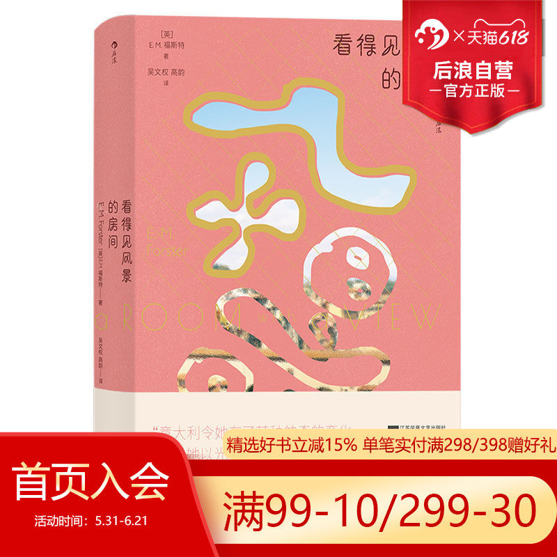【书口喷绘版】后浪正版现货 看得见风景的房间 EM福斯特著 绝美动人爱情故事 世界文学名著外国长篇小说