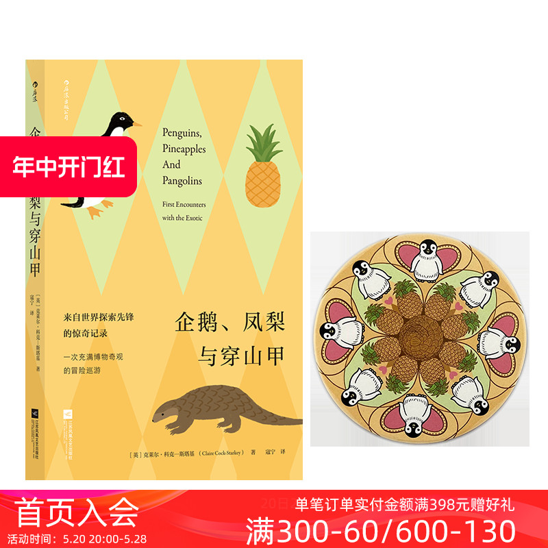 后浪正版包邮 企鹅、凤梨与穿山甲含木质陶瓷杯垫套装 充满冒险与惊奇的博物奇观 趣味冷知识科普百科 文化创意周边 大众读物