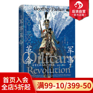 军事变革与西方 崛起1500 1800 后浪官方预售 崛起 汗青堂丛书162 从军事角度解析近代西方 新军事史战争史世界史书籍 军事革命