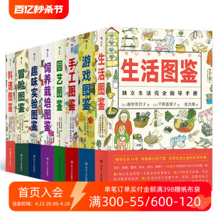 生活教室图鉴系列8本套装 现货 料理图鉴游戏手工园艺冒险饲养栽培趣味实验图鉴科普百科趣味图书 后浪正版