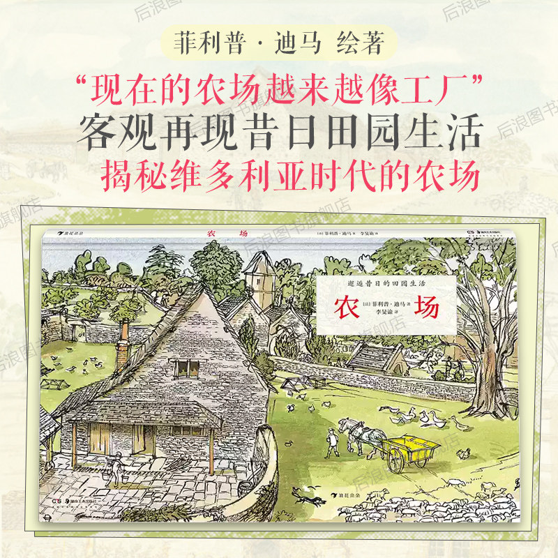 后浪正版现货 农场 揭秘维多利亚时代的农场 生命教育生态教育儿童科普百科绘本书籍