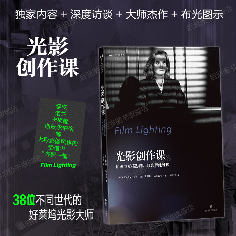 【新版】后浪正版现货 光影创作课任选 顶级电影摄影师灯光师经验谈 影视技术艺术 电影摄影读物 摄影教程参考书籍 后浪电影学院