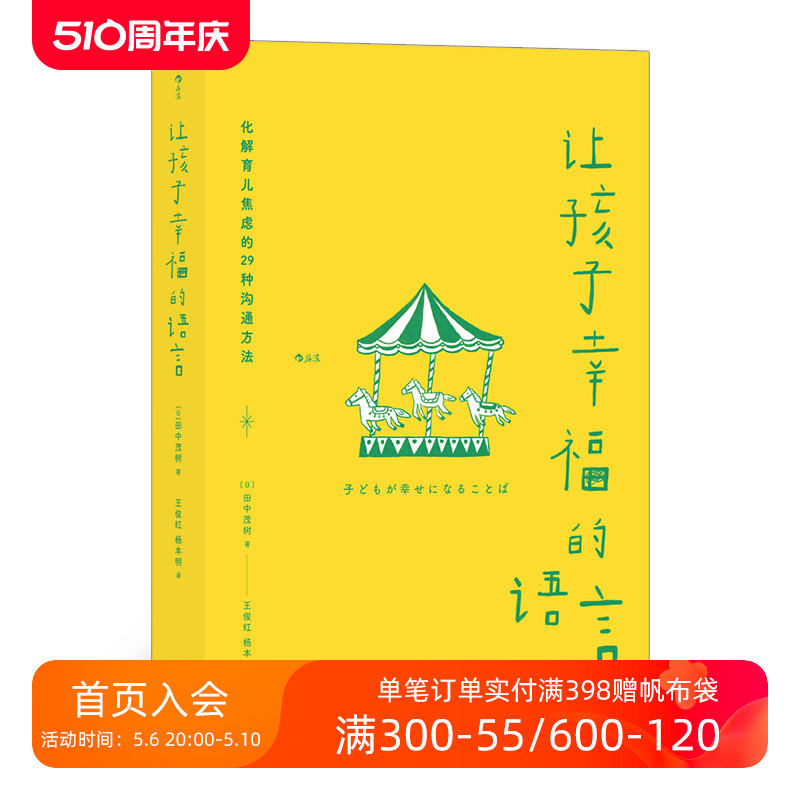 后浪正版现货 让孩子幸福的语言 儿童心理子女教育改善亲子沟通 大众生活新手爸妈育儿书籍 书籍/杂志/报纸 家庭教育 原图主图