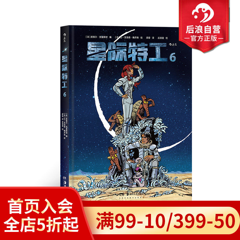 后浪正版现货 星际特工6 吕克贝松电影千星之城原作 星球大战灵感源 欧美科幻漫画动漫书籍探险冒险文学图像小说 后浪漫