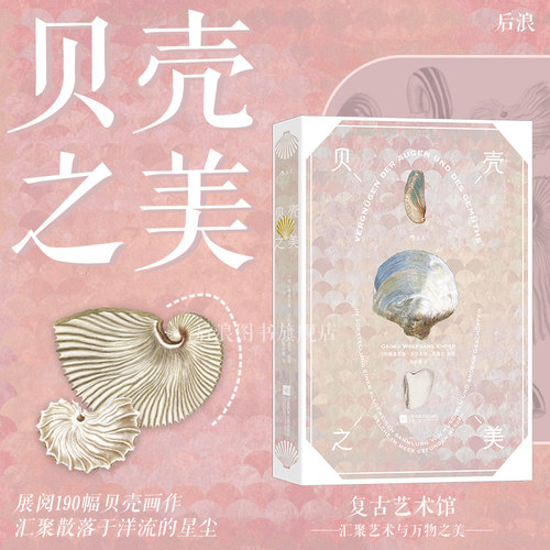后浪贝壳之美复古艺术馆系列