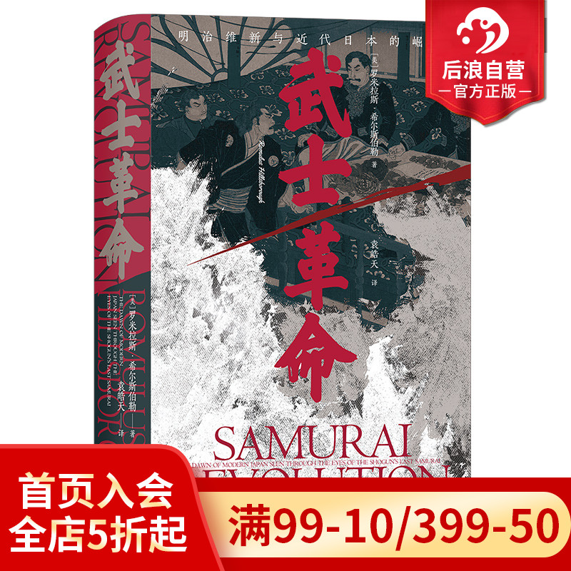 后浪武士革命汗青堂116日本史