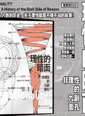 后浪正版现货 理性的暗面 非理性的九副面孔 智慧宫丛书020 巴黎哲学教授贾斯汀史密斯 互联网文化艺术逻辑 宗教哲学