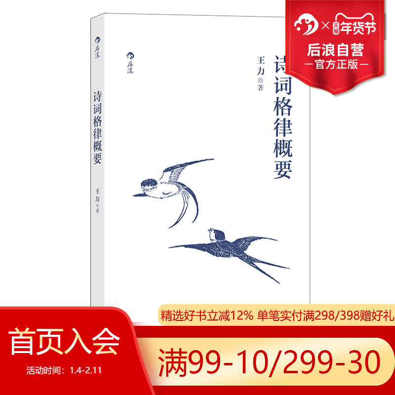 后浪正版现货 诗词格律概要 王力汉语言文学古代诗歌研究传统文化书籍,书籍/杂志/报纸,中国古诗词,淘宝优惠券,粉丝福利购,淘宝优惠卷