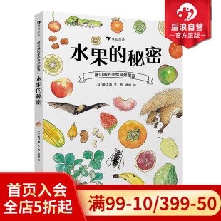 手绘自然图鉴 后浪正版 盛口满 秘密 日本童书研究会儿童插图科普百科绘本书籍 水果