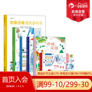 浪花朵朵正版现货 未来建筑家5册+安藤忠雄建筑游戏书 6册套装 7-10岁  图解近现代经典建筑 国际大奖 绘本 后浪童书