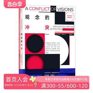 冲突 托马斯索维尔著 政治秩序 后浪正版 政治观念理论哲学价值观 观念 起源 思想史书籍 现货