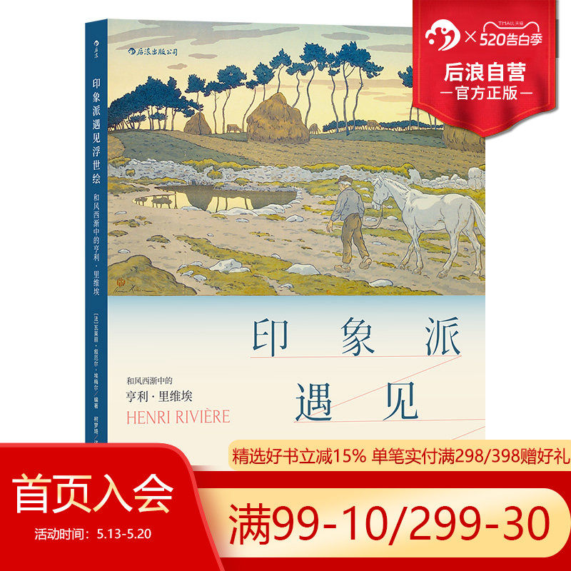 后浪正版现货 印象派遇见浮世绘 和风西渐中的亨利里维埃 传记作品集19世纪艺术绘画展览 法国当代艺术书籍