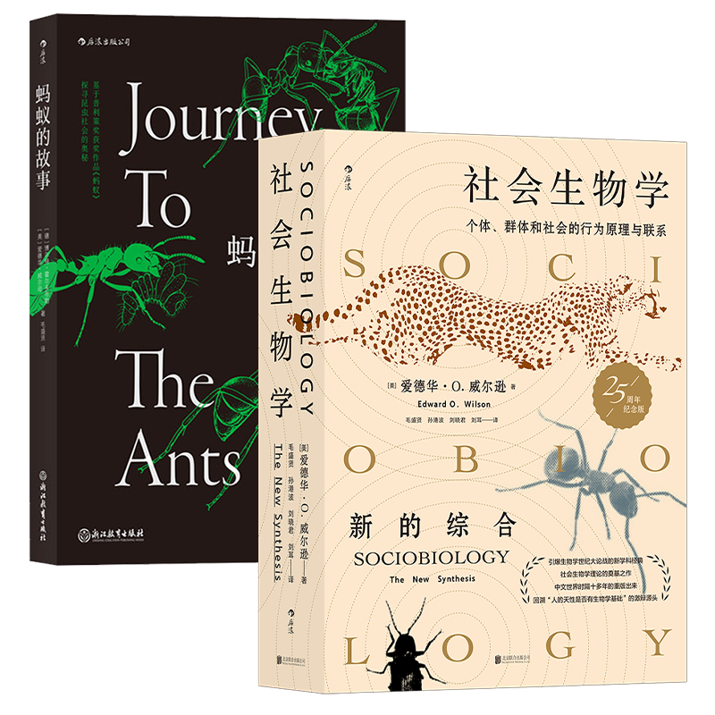 后浪社会生物学+蚂蚁的故事2册
