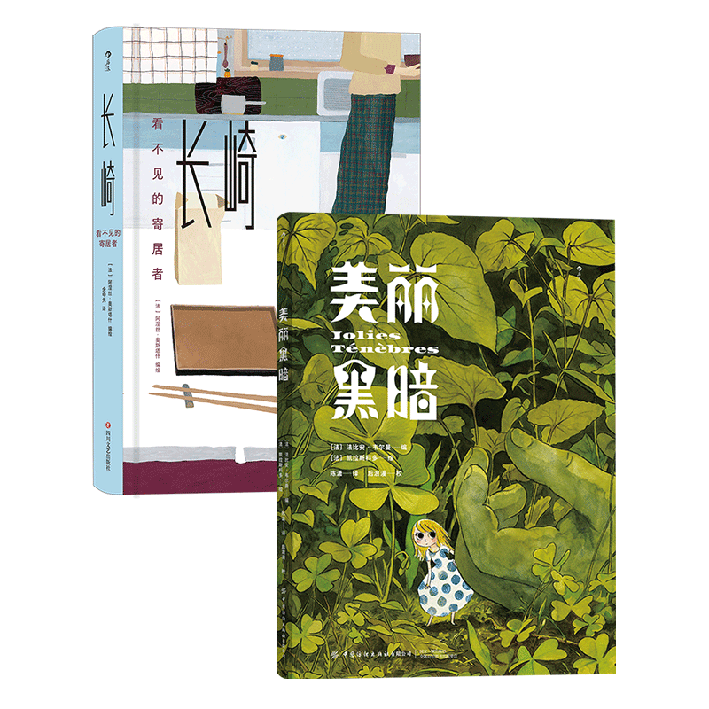 后浪正版 美丽黑暗+长崎 看不见的寄居者2册套装 暗黑童话日系风格图像小说 后浪漫漫画