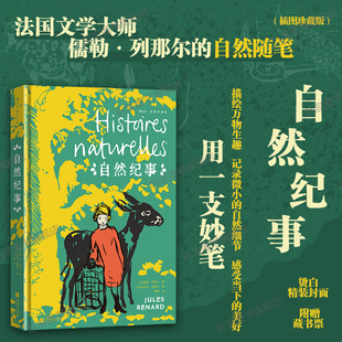 【精美刷边+赠透卡+藏书票】后浪正版现货 自然纪事 插图珍藏版 儒勒列那尔著 自然治愈散文随笔集 外国文学经典世界名著收藏书籍