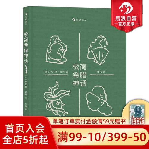 浪花朵朵极简希腊神话后浪文学